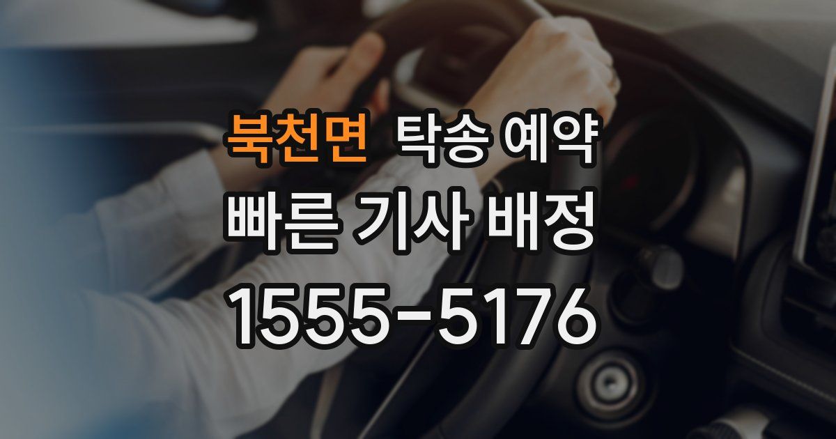 북천면 탁송 예약