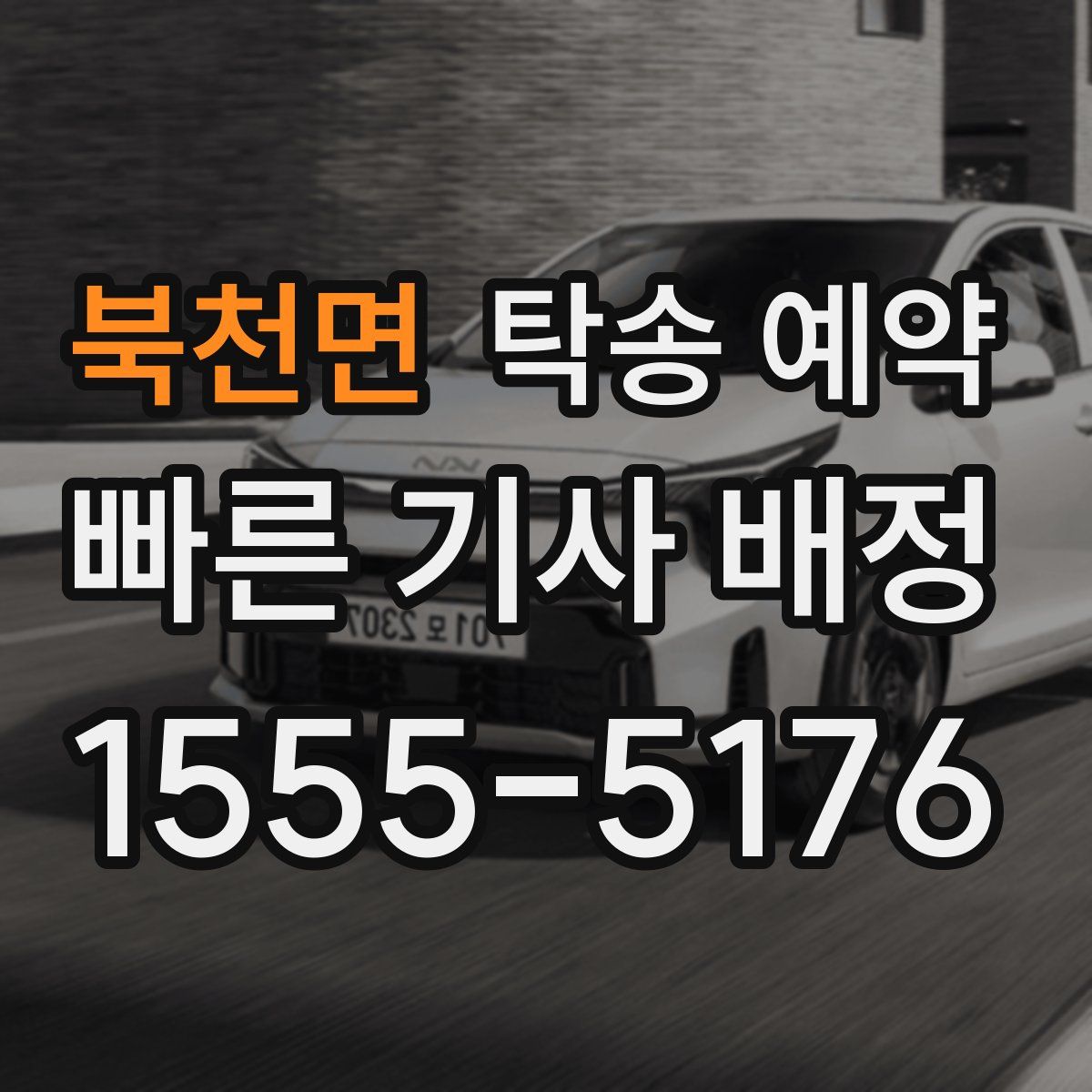 북천면 탁송 예약