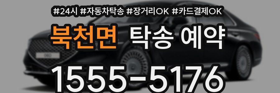 북천면 탁송 예약