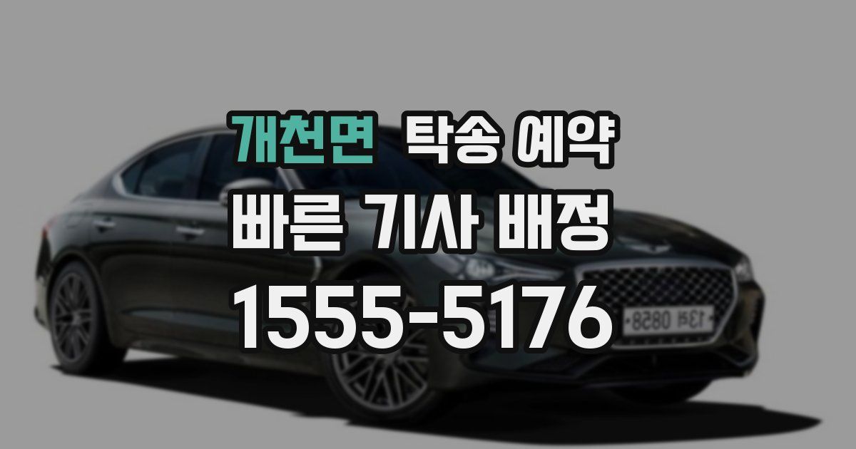 개천면 탁송 예약