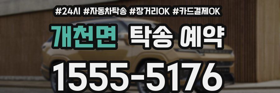 개천면 탁송 예약