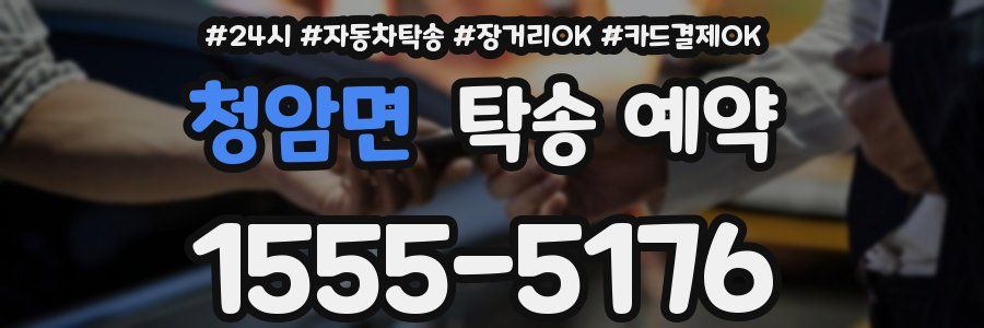 청암면 탁송 예약