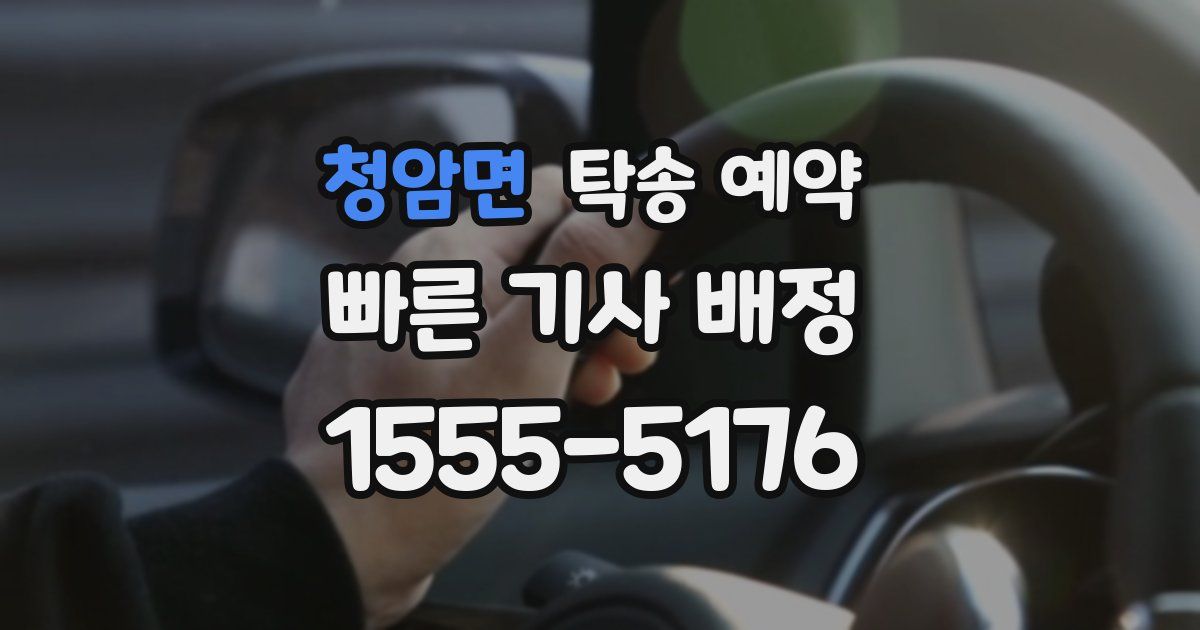 청암면 탁송 예약