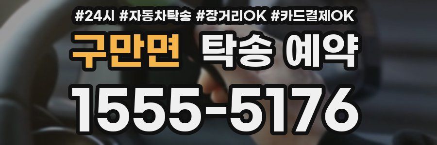 구만면 탁송 예약