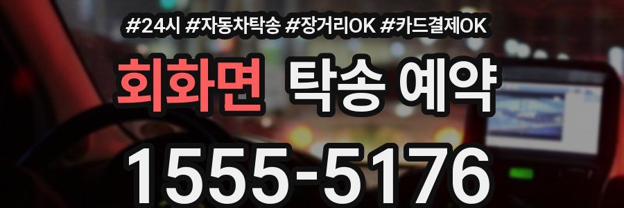 회화면 탁송 예약