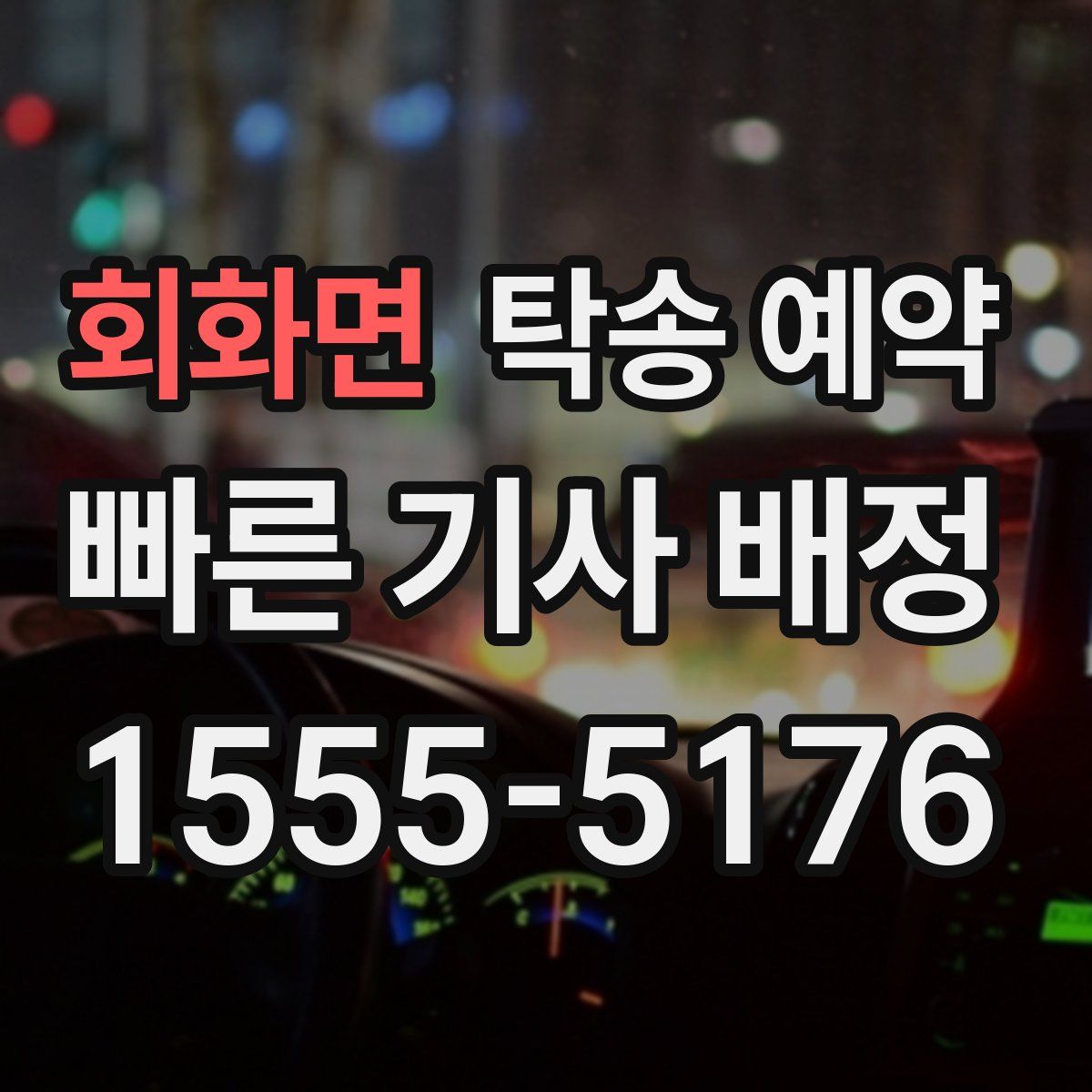 회화면 탁송 예약