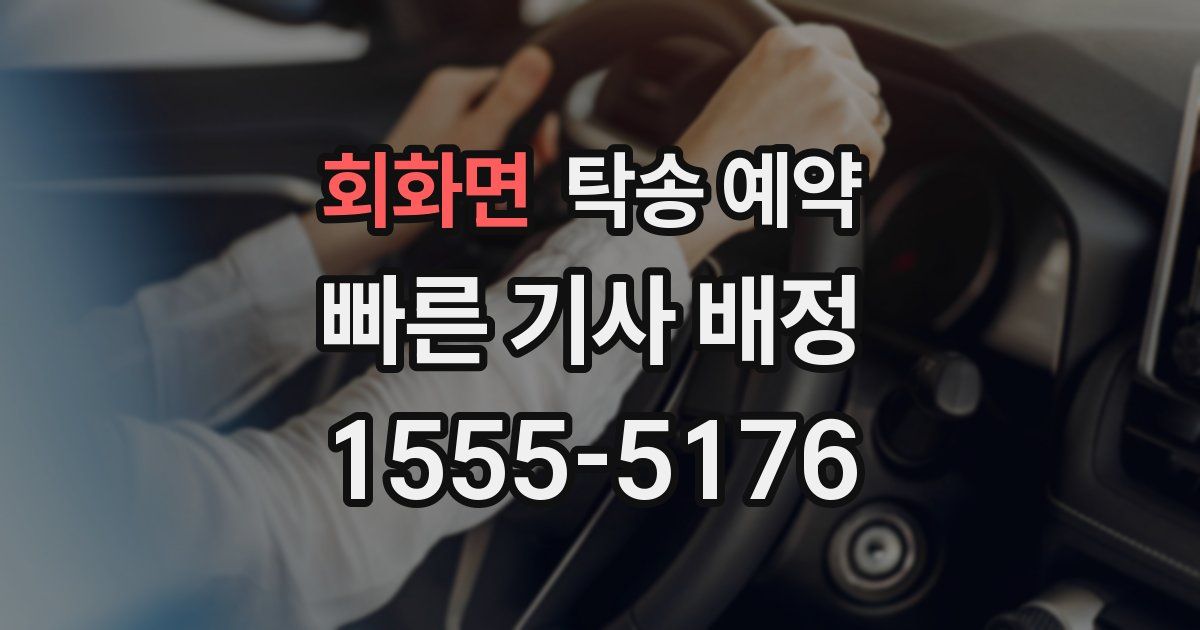회화면 탁송 예약