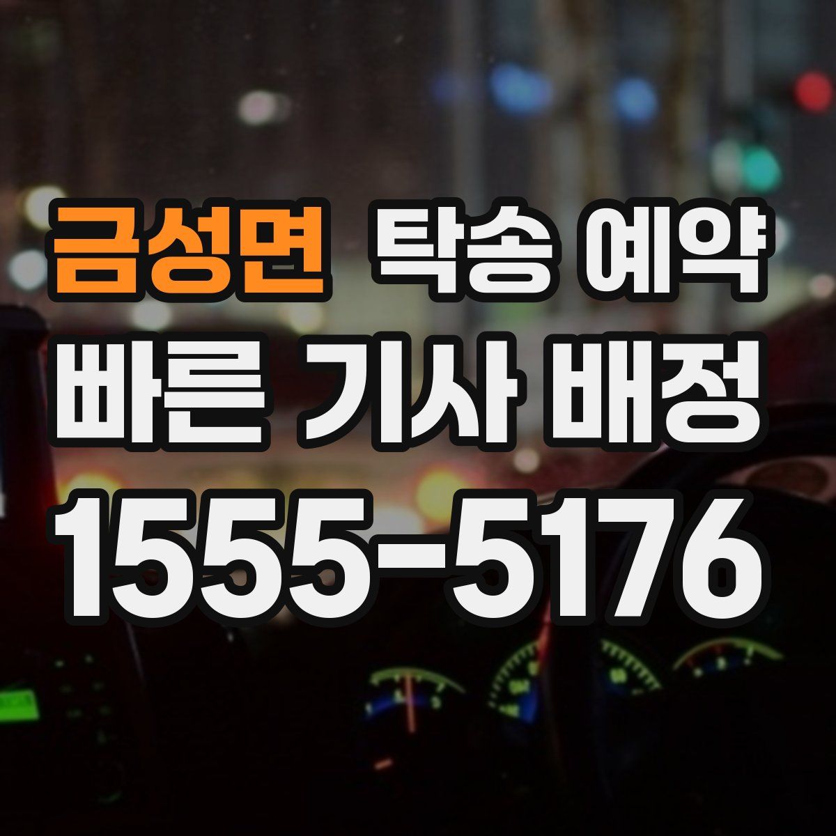 금성면 탁송 예약
