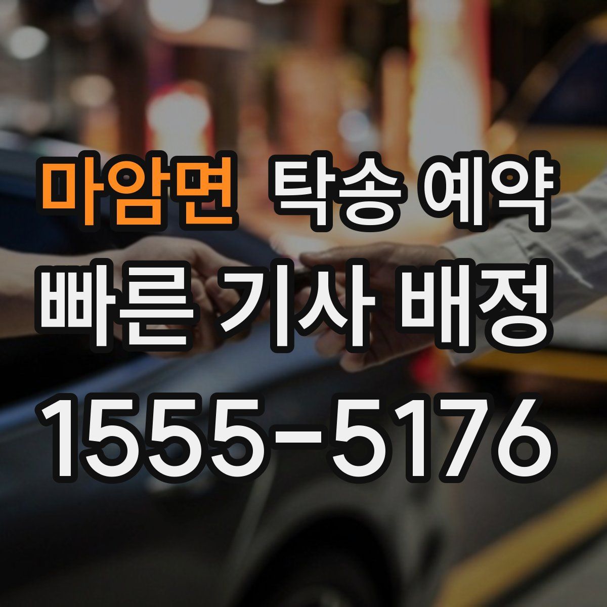 마암면 탁송 예약
