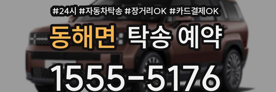 동해면 탁송 예약