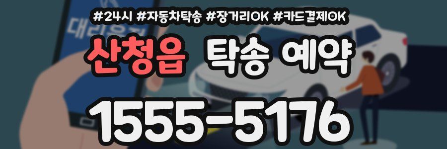 산청읍 탁송 예약