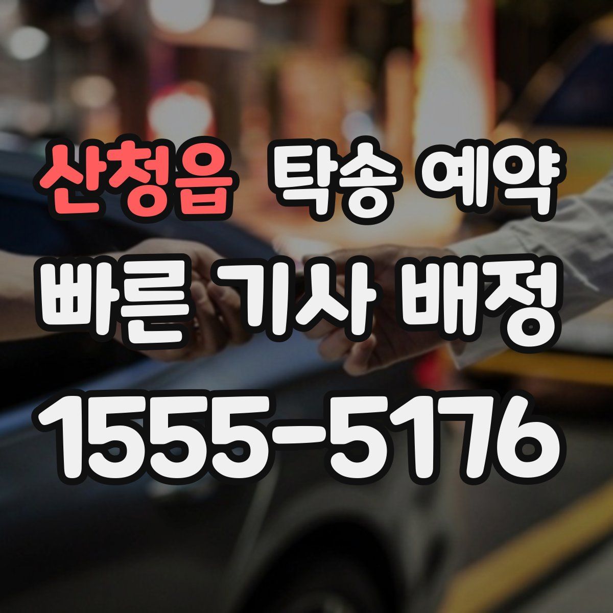 산청읍 탁송 예약