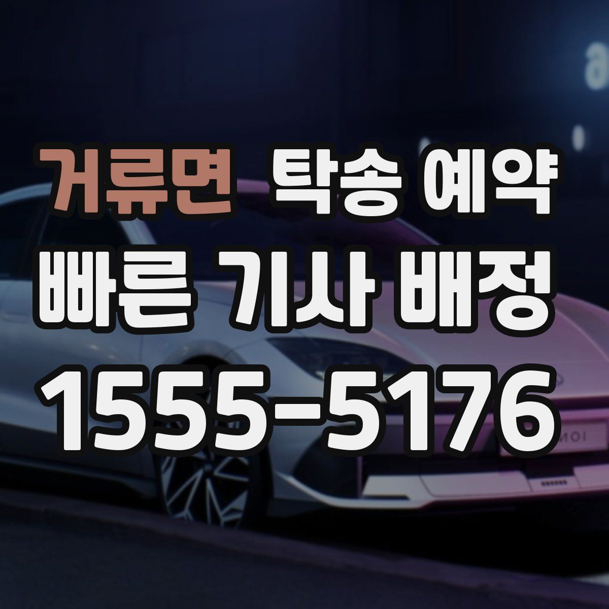 거류면 탁송 예약
