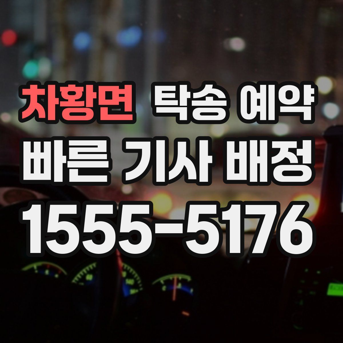 차황면 탁송 예약