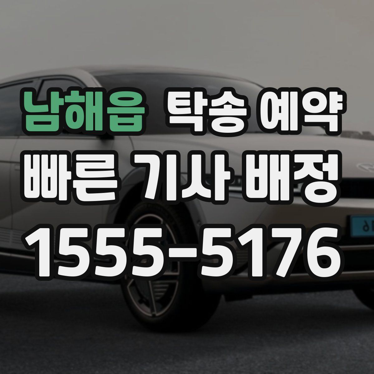 남해읍 탁송 예약