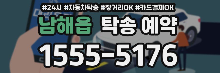남해읍 탁송 예약