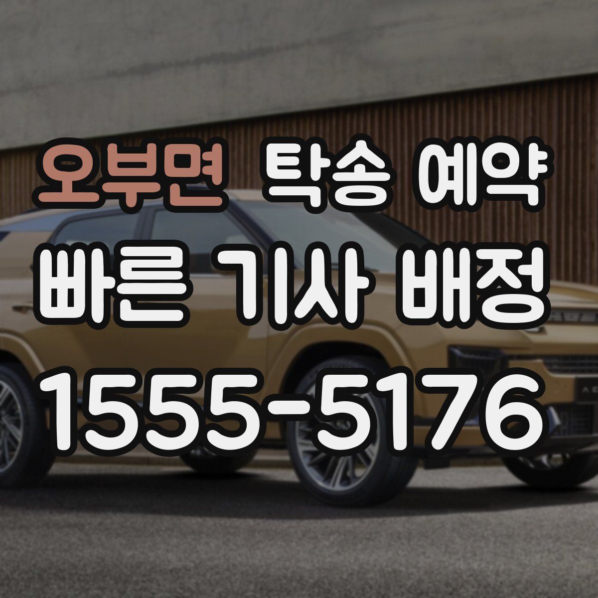 오부면 탁송 예약