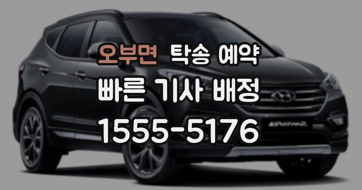 오부면 탁송 예약