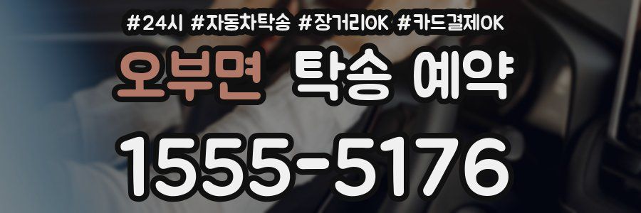 오부면 탁송 예약