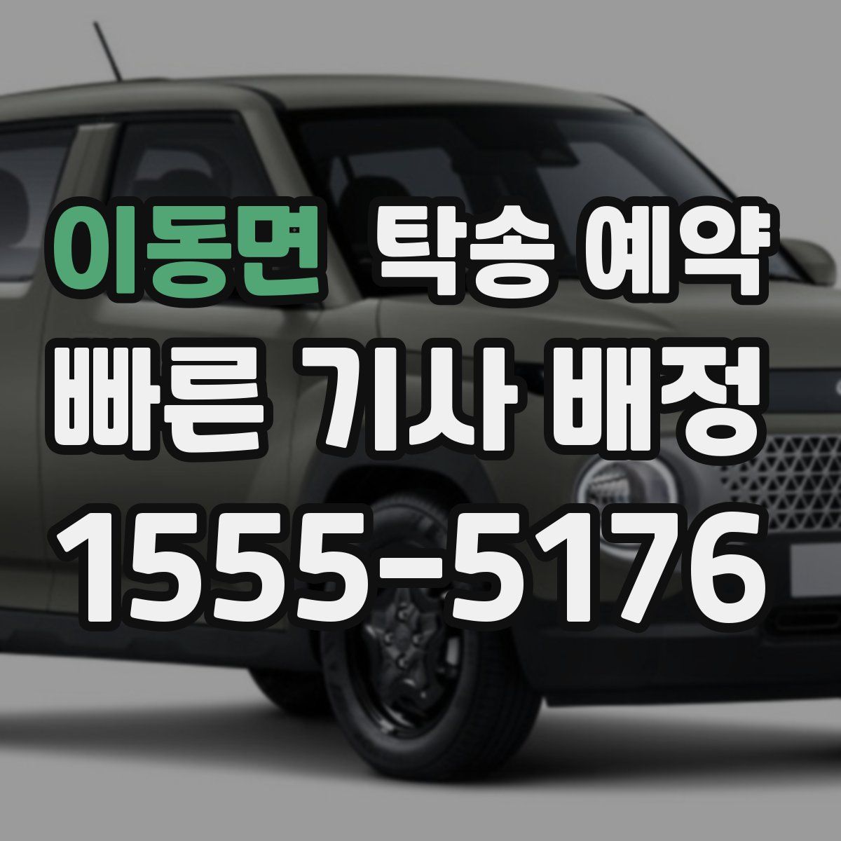 이동면 탁송 예약