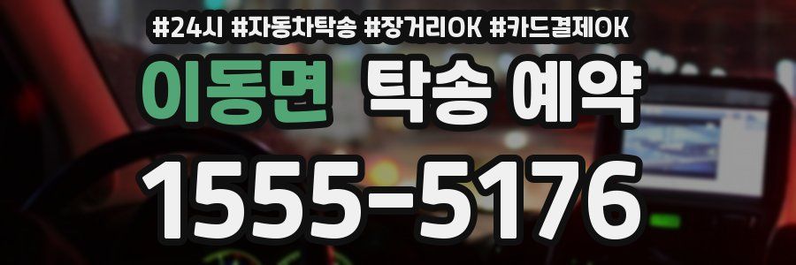 이동면 탁송 예약