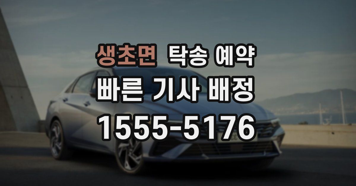 생초면 탁송 예약