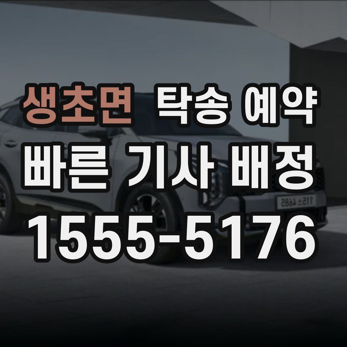 생초면 탁송 예약