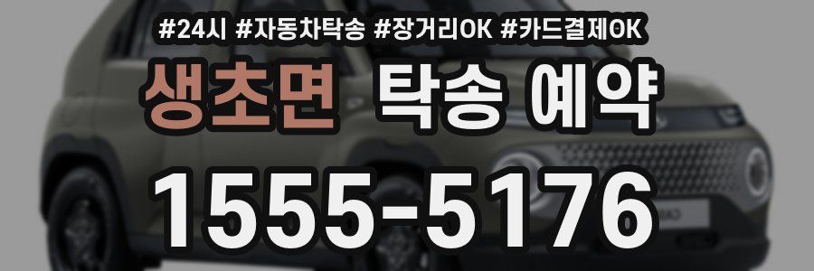생초면 탁송 예약