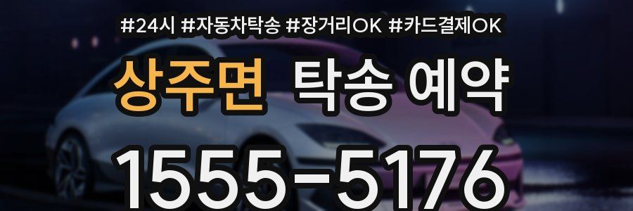 상주면 탁송 예약
