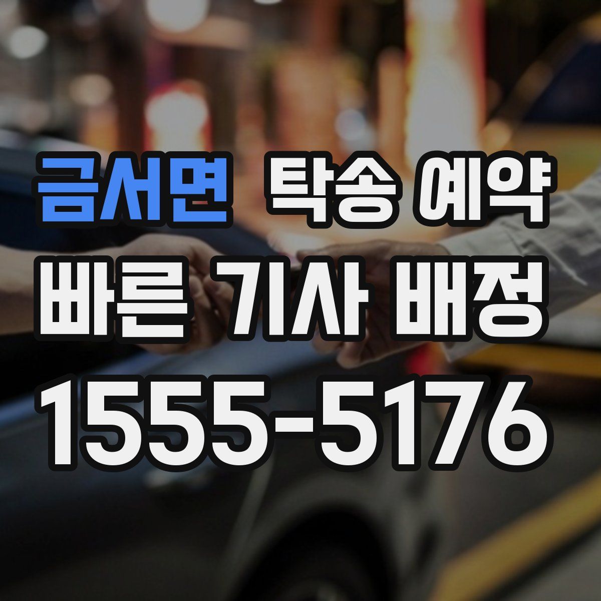 금서면 탁송 예약