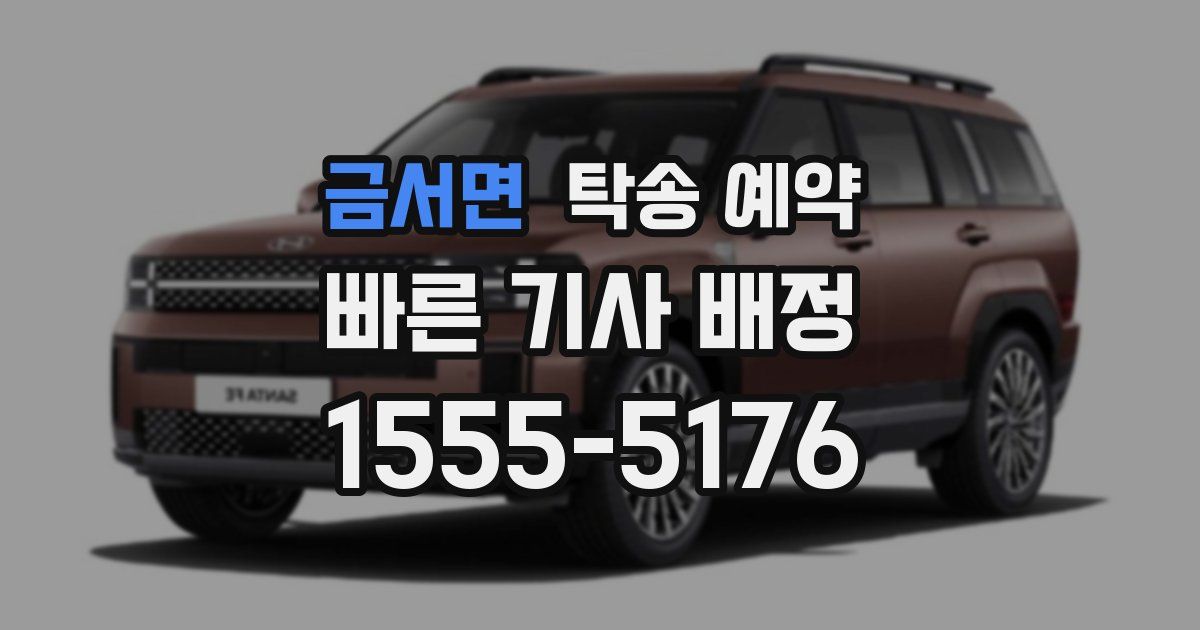 금서면 탁송 예약