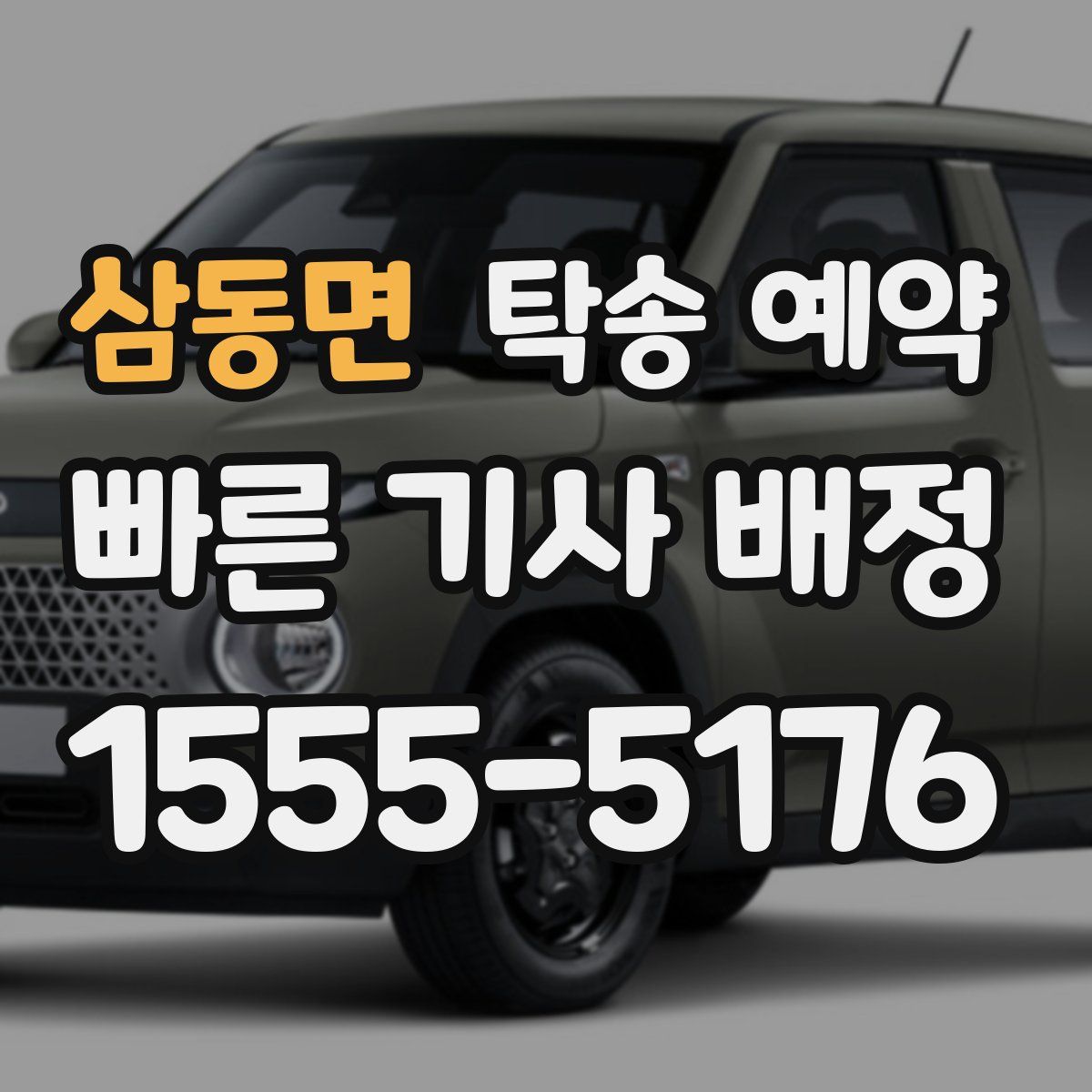 삼동면 탁송 예약