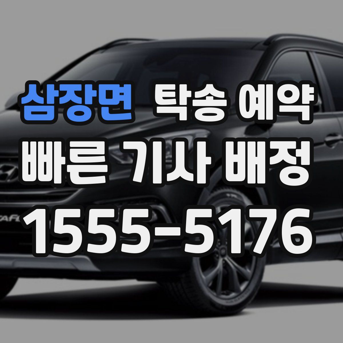 삼장면 탁송 예약