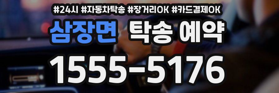 삼장면 탁송 예약
