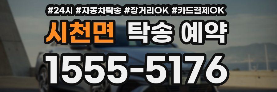 시천면 탁송 예약