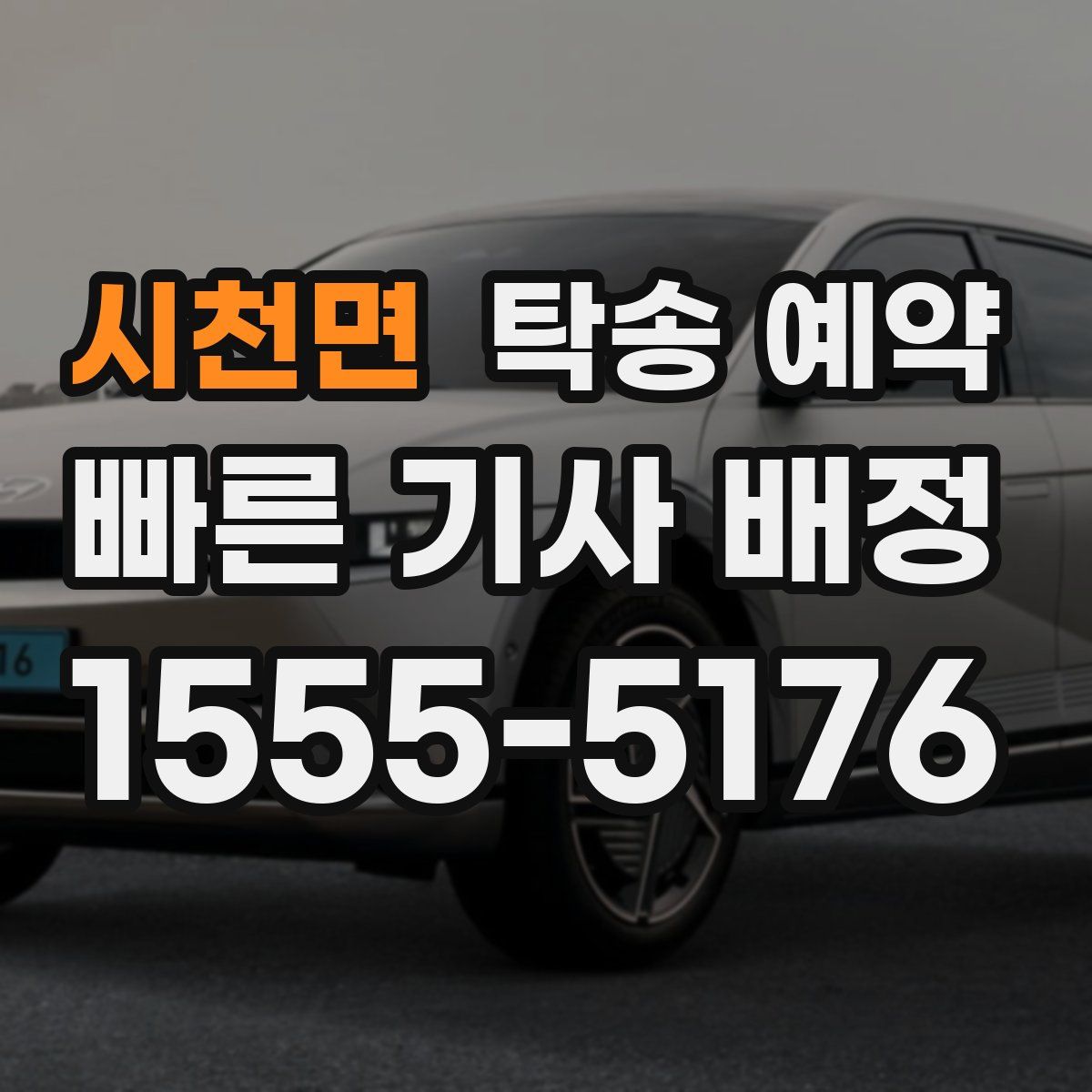 시천면 탁송 예약