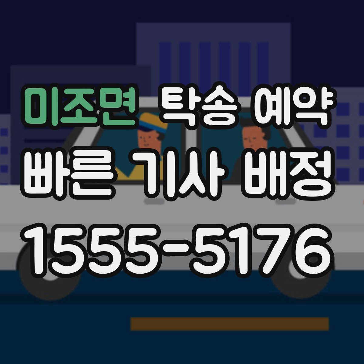 미조면 탁송 예약