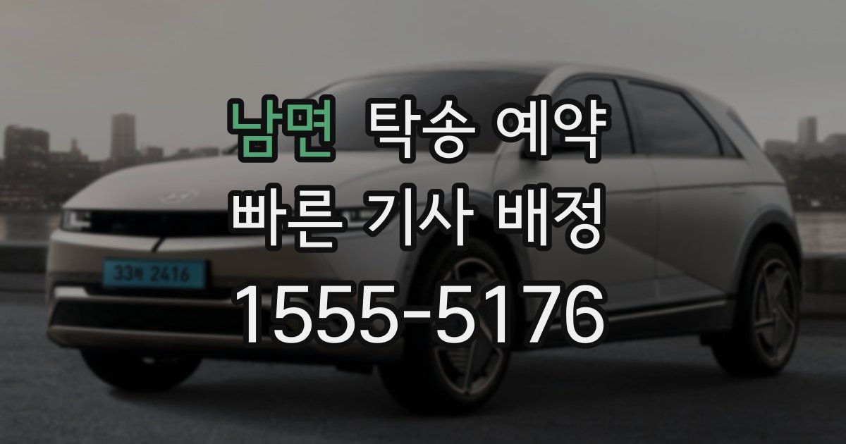남면 탁송 예약