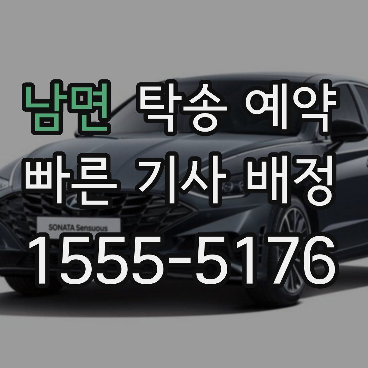 남면 탁송 예약