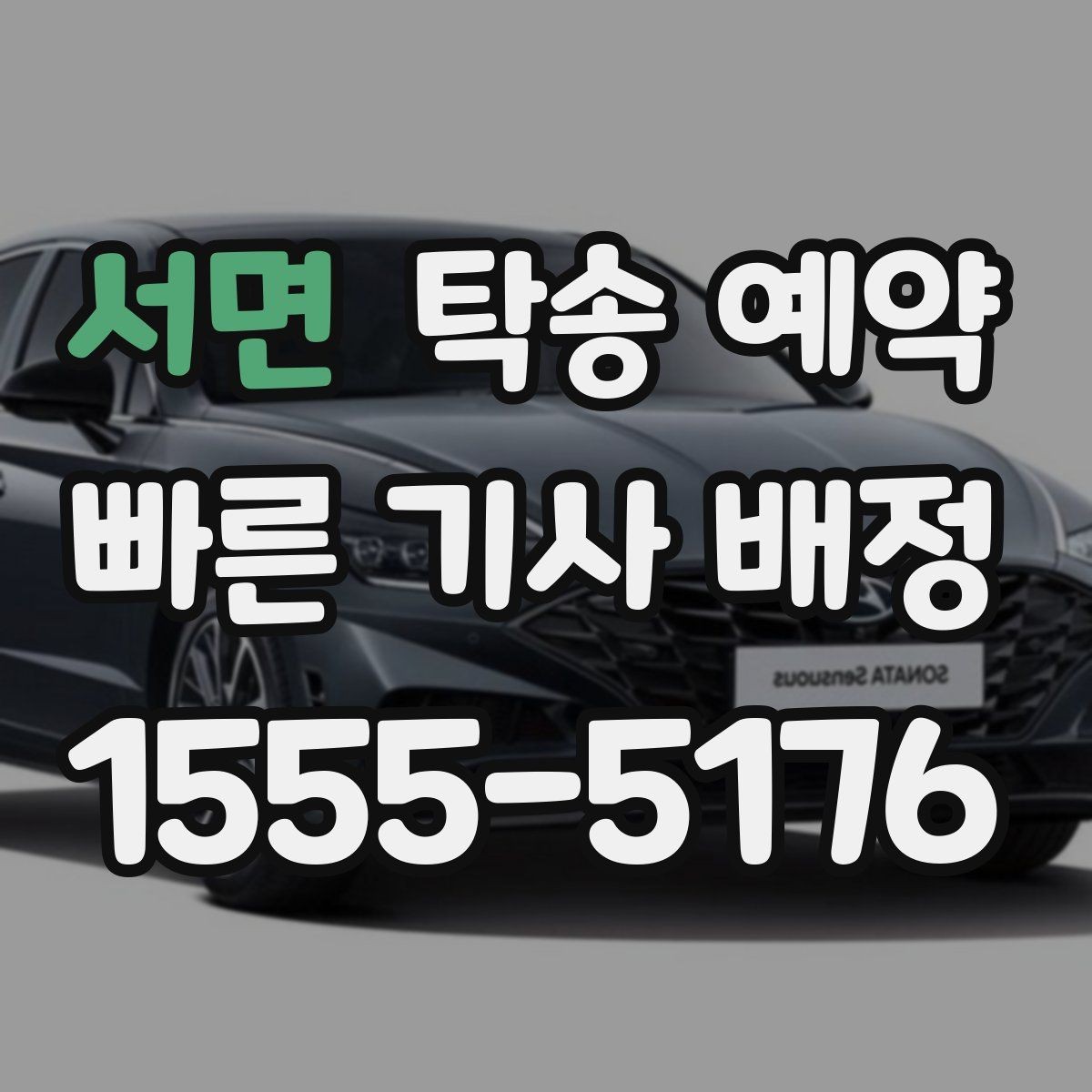 서면 탁송 예약 비용은 어떻게 달라질까