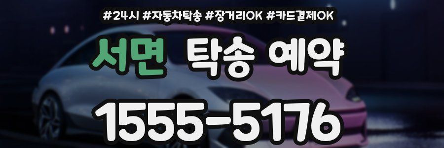 서면 탁송 예약