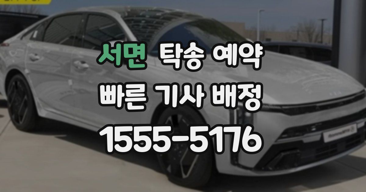 서면 탁송 예약