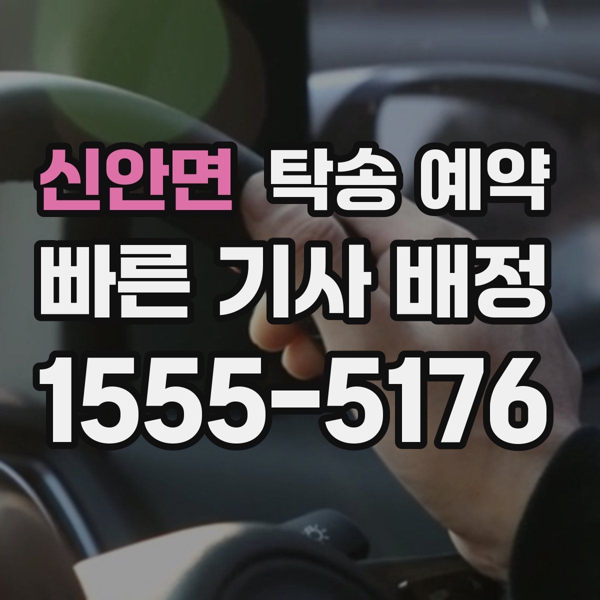 신안면 탁송 예약