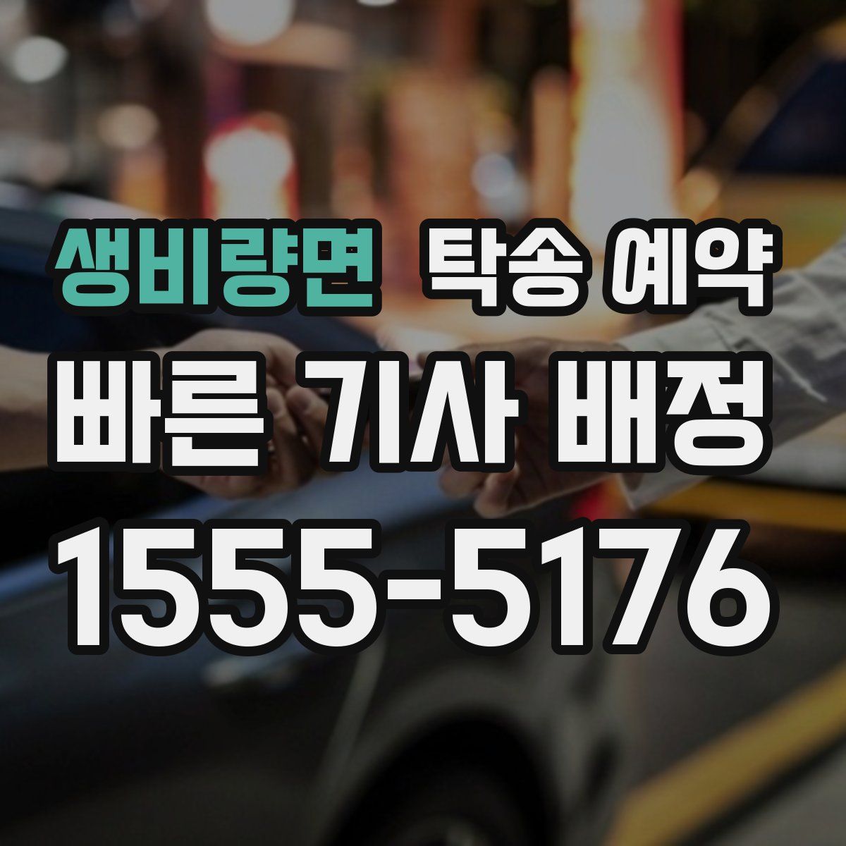 생비량면 탁송 예약