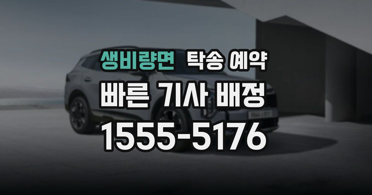 생비량면 탁송 예약