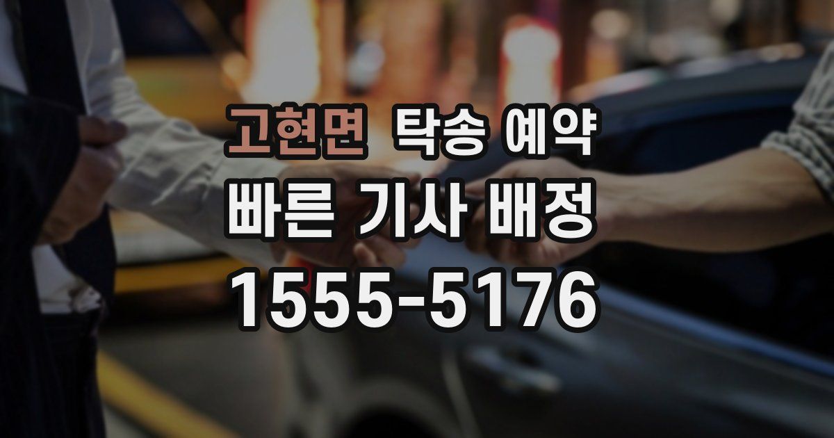 고현면 탁송 예약