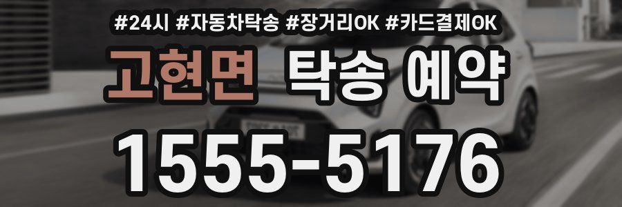 고현면 탁송 예약