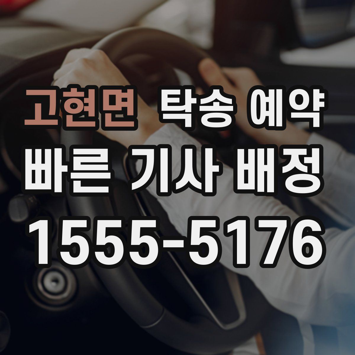 고현면 탁송 예약