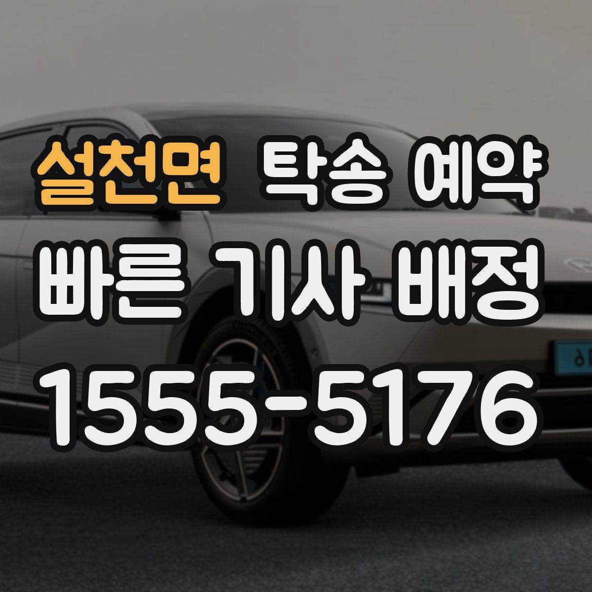 설천면 탁송 예약