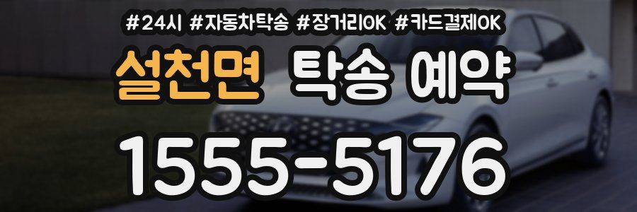 설천면 탁송 예약
